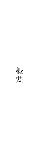 概要